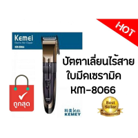 MCC42 Shop ปัตตาเลี่ยนไร้สาย ใบมีดเซรามิค Kemei  KM-8066ปัตตาเลี่ยน ปัตตาเลี่ยนไร้สาย  ปัตเลี่ยนตัดผม ปัตเลียนกันขอบ