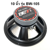 สินค้าขายดี!!!! ดอกลำโพง เสียงกลาง-เบส ขนาด 10 นิ้ว 800W รุ่น BW-105 (ราคาต่อดอก) ยี่ห้อ BEST เสียงดี คุ้มราคา ของใช้ในบ้าน เครื่องใช้ในบ้าน เครื่องใช้ไฟฟ้า ตกแต่งบ้าน บ้านและสวน บ้าน ห้อง ห้องครัว ห้องน้ำ .