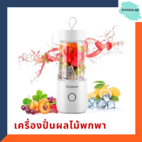 KPN_แก้วปั่น VITAMER Official รุ่นใหม่ล่าสุด ขนาด 350ML พกพา พร้อมส่ง รุ่น VIT-005 แก้วปั่นอัตโนมัติ  แก้วปั่นพกพา