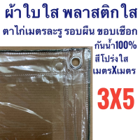 POF ผ้าใบ ผ้าใบใส พลาสติกใส ขอบเชือก 3x5 PVCใส กันสาดใส ผ้าใบอเนกประสงค์ ผ้าใบกันน้ำ100% เกรด AAA ตาไก่เมตรละ1รู รอบผืน ผ้าใบกันแดด  ผ้าใบกันฝน