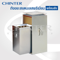 WQO ถังขยะ CHINTER F253 ถังขยะสแตนเลสสุดพรีเมี่ยมพร้อมรางเลื่อน ดีไซน์สวยหรูพร้อมส่งแล้ววันนี้ ที่ใส่ขยะ  Trash can