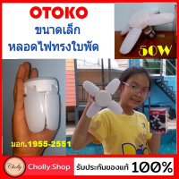 LE ไฟปิงปอง cholly.shop แสงขาว OTOKO-50W ขนาดหลอดไฟปิงปอง ขั้วE27 หลอดไฟLED ทรงใบพัด พับเก็บได้ ( ขนาดเล็กฝ่ามือ ) ประหยัดพลังงานไฟ ไฟประดับ ไฟตกแต่ง