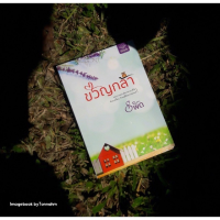 ขวัญกล้า / รพัด-  Imagebook bytonnahm