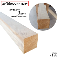 ถูกที่สุด!!! เสาไม้สนนำเข้า 3x3นิ้ว เสาไม้สน ความยาว 3ม. สั่งตัดได้ไม่เกิน 2เมตร จำนวน 1เส้น ใช้ทำขาเก้าอี้ ขาโต๊ะ ขาเฟอร์นิเจอร์ ##ของใช้ในบ้าน เครื่องใช้ในบ้าน เครื่องใช้ไฟฟ้า เครื่องมือช่าง ตกแต่งบ้าน . บ้าน ห้อง ห้องครัว ห้องน้ำ ห้องรับแขก