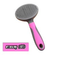 DGY หวีแปรงขนสัตว์ MOMO หวีแปรงสุนัข  แมว (GC01)  สัตว์เลี้ยง อัตโนมัติ  Self Cleaning Slicker Brush Comb หวีแปรงขนสุนัข  แปรงหวีขน