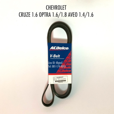 สายพานหน้าเครื่อง CHEVROLET CRUZE 1.6 OPTRA 1.6/1.8 AVEO 1.4/1.6 by ACDelco