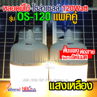 KOM โคมไฟตั้งโต๊ะ [120w เหลือง 2 ตัว] โคมไฟตุ้ม ไฟพี่โบ้ โซล่าเซลล์ 120 วัตต์ รุ่น OS-120 (Warm White) สว่าง กันน้ำ กันฝน เปิด-ปิด อัตโ... โคมไฟอ่านหนังสือ  โคมไฟ LED