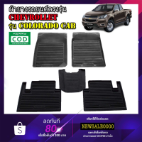 TA พรมปูพื้นรถยนต์  เข้ารูป Chevrolet Colorado ( cab )     พรมยางยกขอบ พรมรองพื้นรถยนต์ พรมปูพื้นรถ ยางปูพื้นรถยนต์ ผ้ายางรถยนต์ ผ้ายางปูพื้นรถยนต์