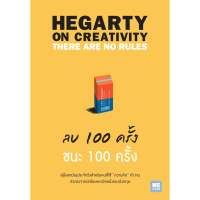 HEGARTY ON CREATIVITY ลบ 100 ครั้ง ชนะ 100 ครั้ง