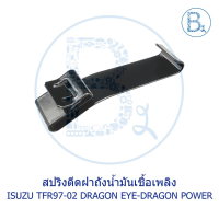 **อะไหล่แท้** BX106 กิ๊บสปริงดีดฝาถังน้ำมันเชื้อเพลิง ISUZU TFR97-02 DRAGON EYE-DRAGON POWER