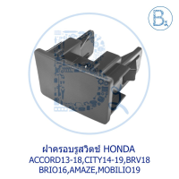 BX306 **อะไหล่แท้** ฝาครอบรูสวิตช์ HONDA ACCORD13-18,CITY14-19,BRV18,BRIO16,AMAZE,MOBILIO19