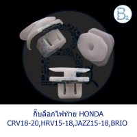 **อะไหล่แท้** กิ๊บไฟท้าย HONDA CRV18-20,HRV15-18,JAZZ15-18,BRIO13-14,AMAZE16