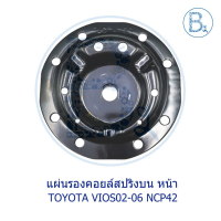 **อะไหล่แท้** แผ่นรองคอยล์สปริงบน หน้า TOYOTA VIOS02-06 NCP42 วีออสตัวแรก