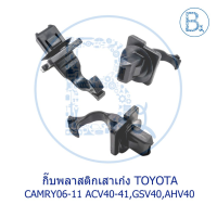 BX240 **อะไหล่แท้** กิ๊บพลาสติกเสาเก๋ง กิ๊บเสา A ตัวงอ TOYOTA CAMRY06-11 ACV40-41,GSV40,AHV40