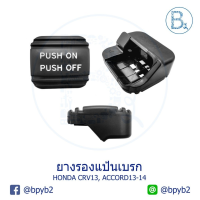 BX017 **อะไหล่แท้** ยางรองแป้นเบรก HONDA CRV13-15 G4, ACCORD13-15 G7