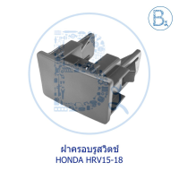 *อะไหล่แท้** ฝาครอบรูสวิตช์ HONDA HRV15-18