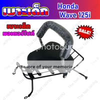 ฮอตโปร เบาะเด็กนั่ง Honda Wave125i ฮอนด้าเวฟ125i สำหรับรถปี2005 เบาะนั่งเสริม มอเตอร์ไซค์