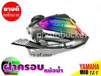 ครอบหม้อน้ำ yamaha mio125 ชุดครอบหม้อน้ำ MIO125 สีเคฟล่า/ไทเทเนียม