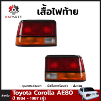 เสื้อไฟท้าย 1 คู่ (ซ้าย+ขวา) สำหรับToyota Corolla ปี 1984-1987