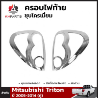 ครอบไฟท้ายชุบโครเมี่ยม Mitsubishi Triton ปี 2006-2014