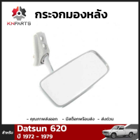 กระจกในเก๋ง สำหรับ Datsun 620 1972-1979