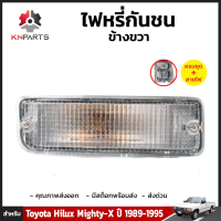 ไฟหรี่กันชนข้างขวา 1 ชิ้น สำหรับ Toyota Hilux Mighty-X ปี 1989-1995