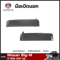 มือเปิดนอก 1 คู่ (ซ้าย+ขวา) สำหรับ Nissan Big-M ปี 1986-1997