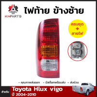 ไฟท้าย ข้างซ้าย+ขั้วและหลอดสำหรับ Toyota Hilux Vigo ปี 2004-2010