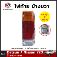 ไฟท้ายข้างขวา 1 ดวง สำหรับ Nissan 720 ปี 1980-1985