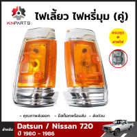 ไฟเลี้ยว ไฟหรี่มุม สำหรับ Datsun / Nissan 720 ปี 1980 - 1986 (คู่)