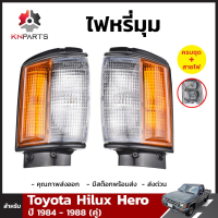 ไฟหรี่มุม พร้อมหลอด สำหรับ Toyota Hilux Hero ปี 1984-1988 (คู่)