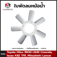 ใบพัดลมหม้อน้ำ สำหรับ Toyota Hilux RN30 LN40 Cressida, Isuzu KBZ TFR, Mitsubishi Lancer