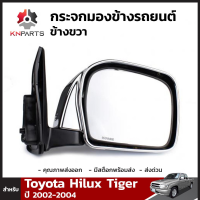 กระจกมองข้าง ข้างขวา สำหรับ Toyota Hilux Tiger 4WD 2002-2004