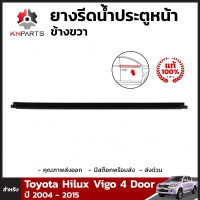 ยางขอบกระจกด้านหน้า ของแท้ ข้างขวา สำหรับ Toyota Hilux Vigo รุ่น 4 ประตูเท่านั้น 2004-2015