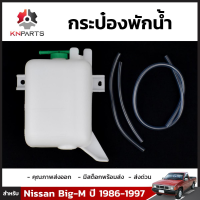 กระป๋องพักน้ำ สำหรับ Nissan Big-M D21 ปี 1986-1997