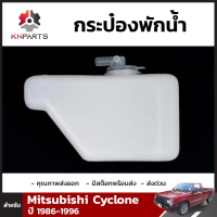 กระป๋องพักน้ำ 1 ชิ้น สำหรับ Mitsubishi Cyclone ปี 1986-1996