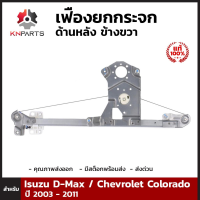 เฟืองยกกระจกด้านหลัง (ข้างขวา) สำหรับ Isuzu D-Max /  Chevrolet Colorado ปี 2003-2011