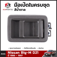 มือเปิดใน ครบชุด สีน้ำตาล สำหรับ Nissan Big-M D21 ปี 1986 - 1997