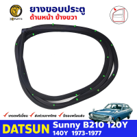 ยางขอบประตูหน้า ข้างขวา สำหรับ Datsun Sunny B210 120Y รุ่น 4 ประตู ปี 1973 - 1977 ดัทสัน ซันนี่ ยางกันกระแทกขอบประตู ยางขอบประตูใน ยางซีลประตูรถ ยางขอบประตูหน้า ยางแท้ คุณภาพดี ส่งไว ราคาถูก