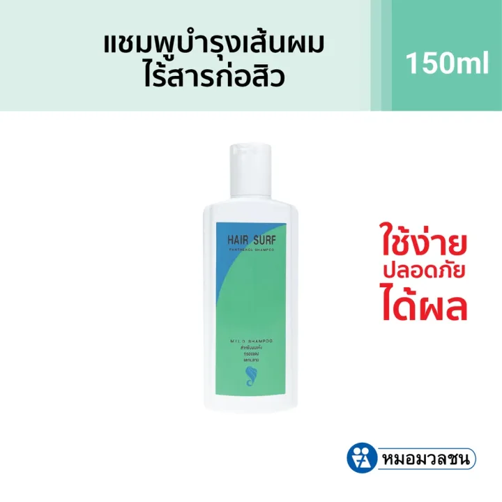 หมอมวลชน แฮร์เซิฟ แชมพู (Hairsurf Shampoo) | Lazada.co.th