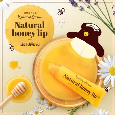 Country & Stream Natural Honey Lip 10g ลิปเซรั่มบำรุงริมฝีปากด้วยคุณค่าจากน้ำผึ้ง ลิปสุดเลิฟของญาญ่า