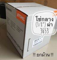 STIHL 3653 ผ่าไม้ / ซอยไม้ , 3/8”, 1.6mm.(.063”), !! ยกม้วน !!