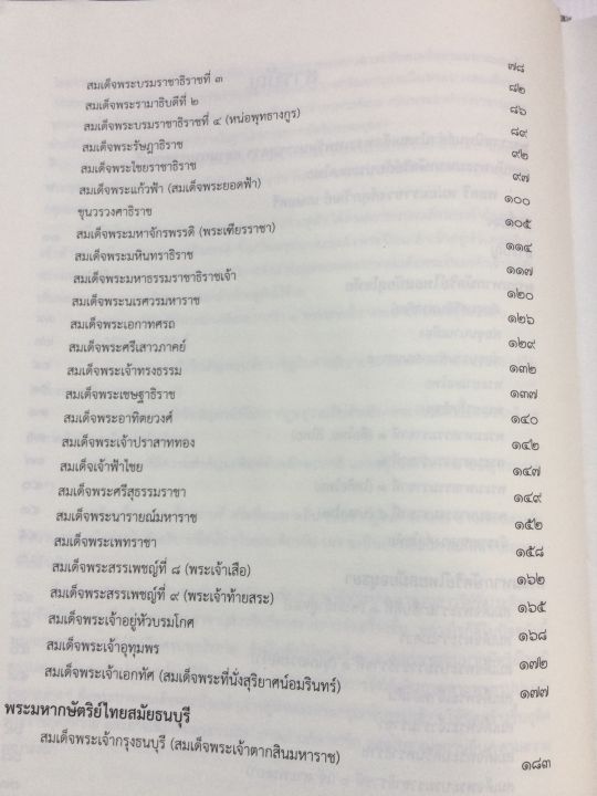 นามานุกรมพระมหากษัตริย์ไทย-พิมพ์-2554-หนา-264-หน้า-เล่มใหญ่-หนังสือใหม่