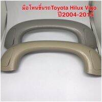 มือโหนเสาเอ มือโหนขึ้นรถ สีครีม สำหรับ Toyota Hilux Vigo ปี 2004-2015 ใส่ได้ทั้ง