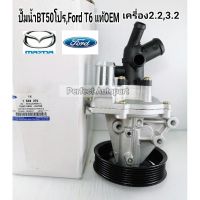 ปั๊มน้ำ Mazda มาสด้าBT50โปร , Ford T6 เครื่อง2.2 ปี2012-2018 แบบแท้OEM