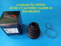 ยางหุ้มเพลาในTOYOTA AE100-111,ALTISปี02-16,AE90-92 ยี่ห้อ MAZATO ราคาต่อตัว