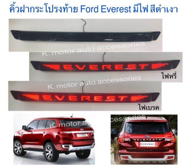 คิ้วฝากระโปรงท้าย-ford-everest-มีไฟ-สีดำเงา