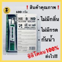 [⚡️ส่งไว⚡️]NEOBOND ซิลิโคน กาวติดตู้ปลา ซิลิโคลนตู้ปลา หลอดบีบ Silicone sealant สีใส/ดำ