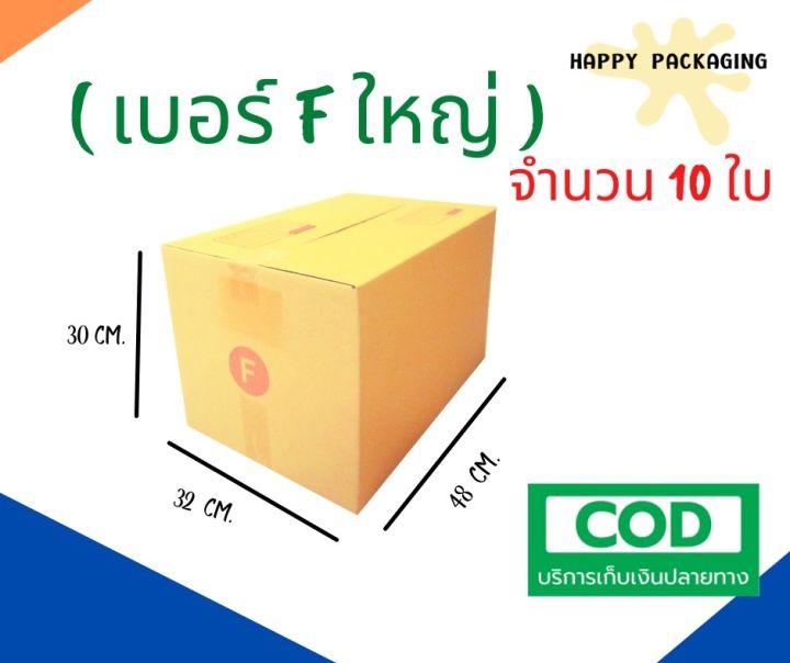 กล่องพัสดุฝาชน เบอร์ ( F ใหญ่ จำนวน 10ใบ ) ขนาด 32 x 48 x 30 cm กล่องไปรษณีย์  กล่องพัสดุ ราคาถูก