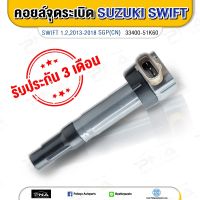 คอยล์ จุดระเบิดSUZUKI SWIFT 1.2 ECO,คอยล์ซูซูกิสวีฟ1.2ใหม่